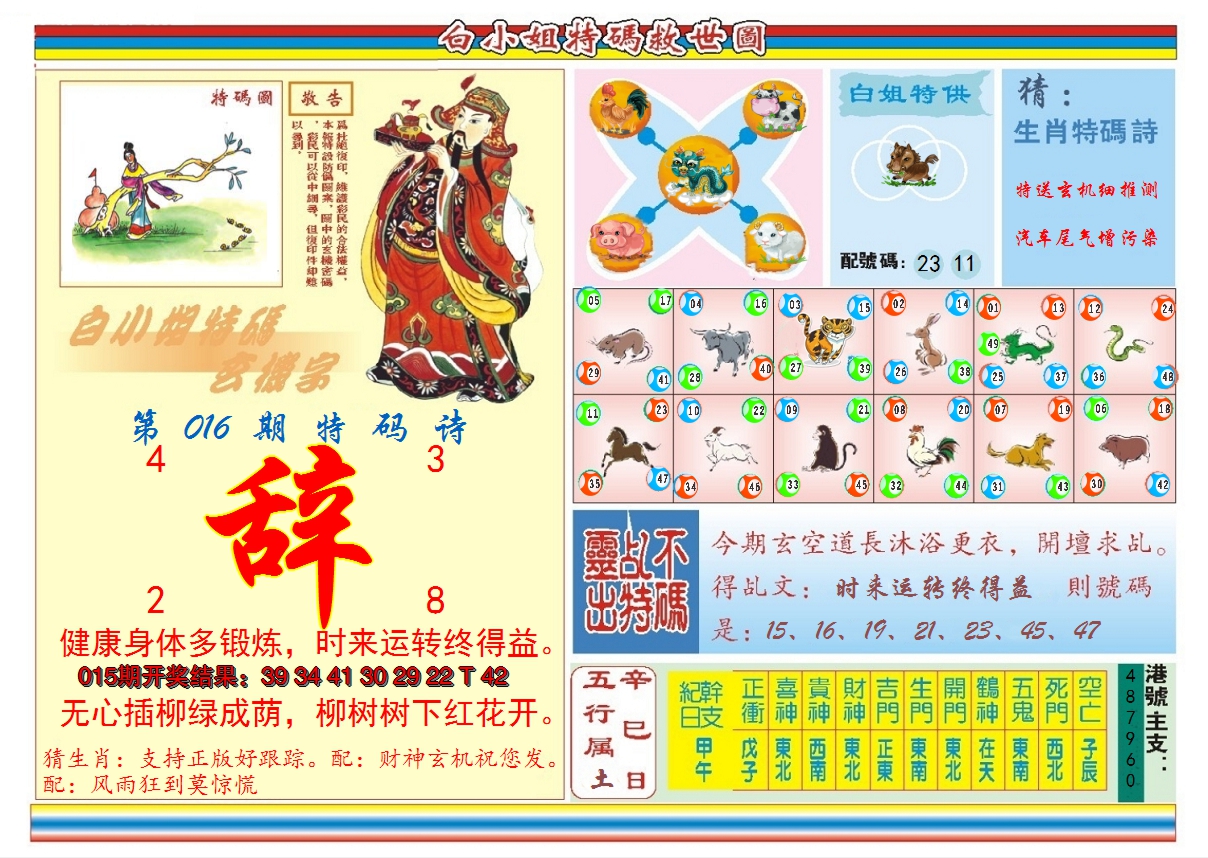 2025016期白小姐特码救世B
