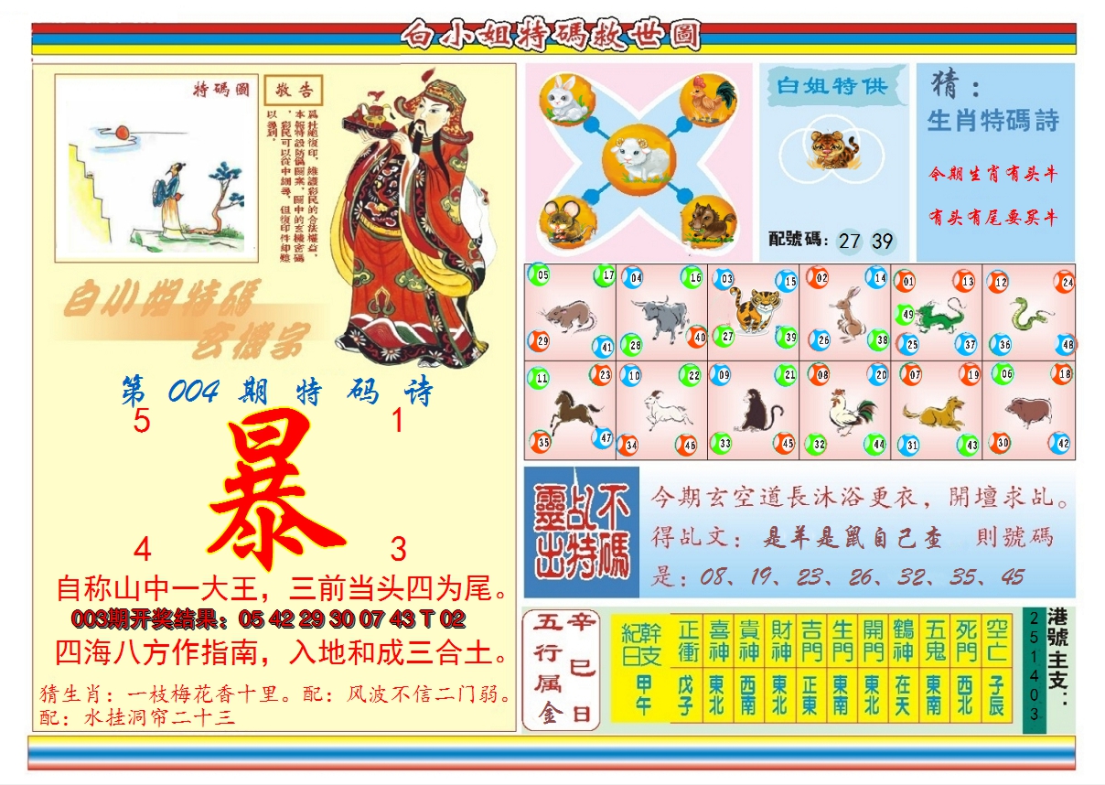 2025004期白小姐特码救世B