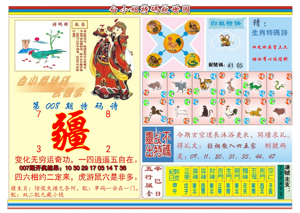 2025008期白小姐特码救世B