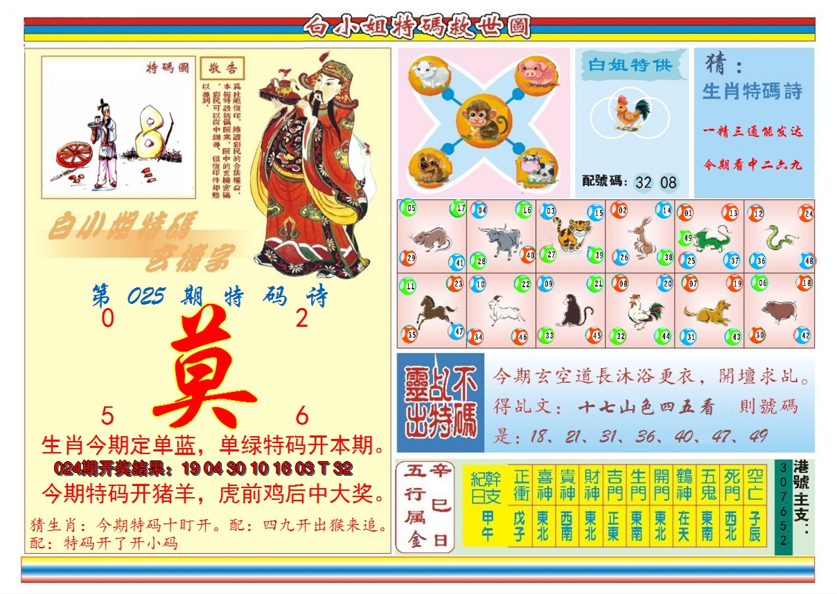2025025期白小姐特码救世B