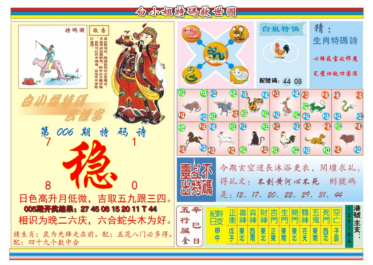 2025006期白小姐特码救世B