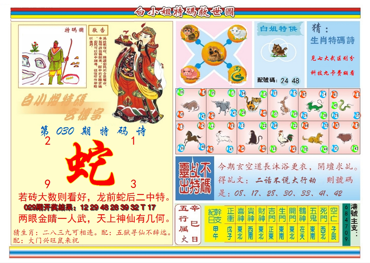 2025030期白小姐特码救世B