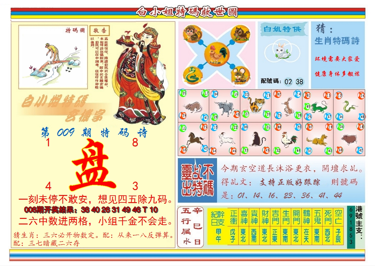 2025009期白小姐特码救世B
