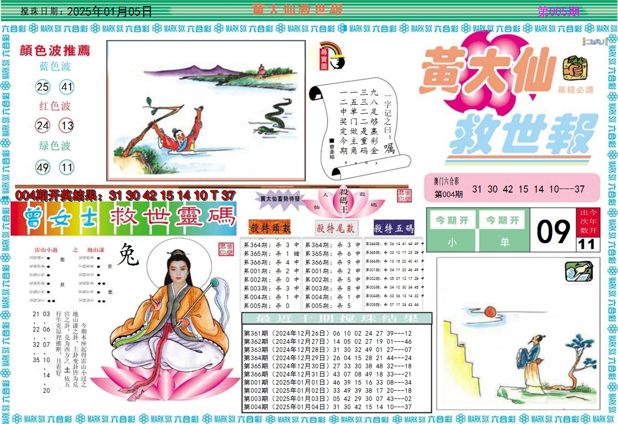 2025005期黄大仙救世A