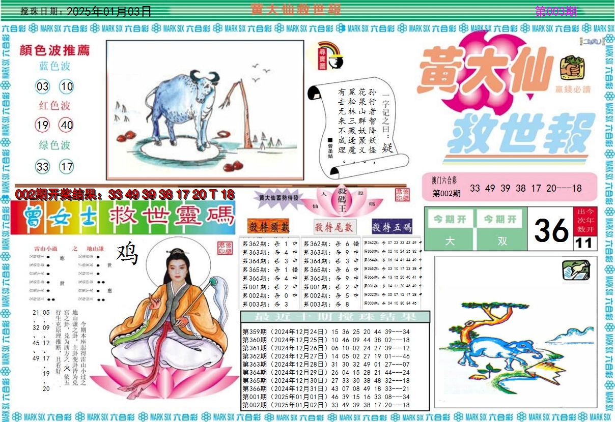 2025003期黄大仙救世A