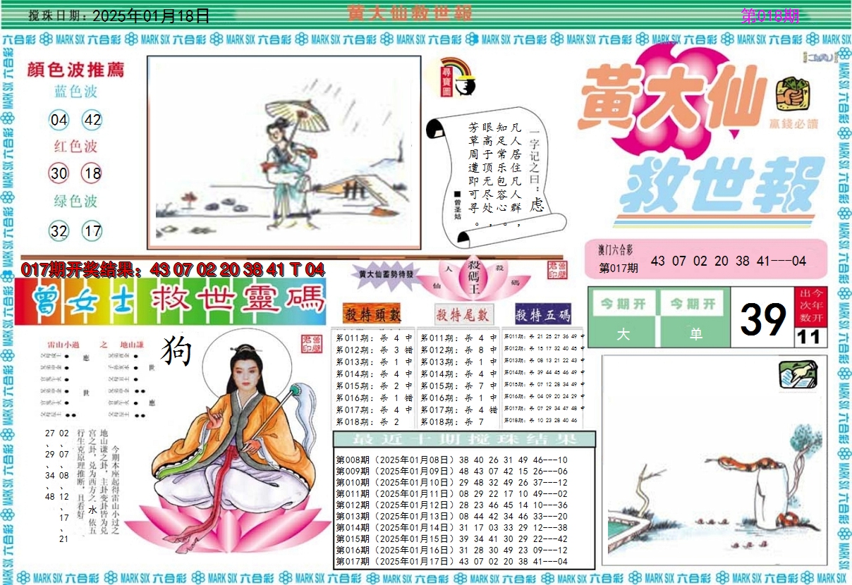 2025018期黄大仙救世A