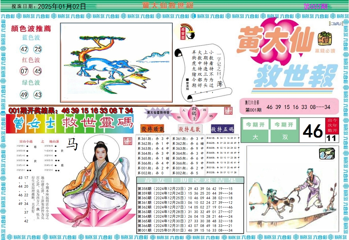 2025002期黄大仙救世A
