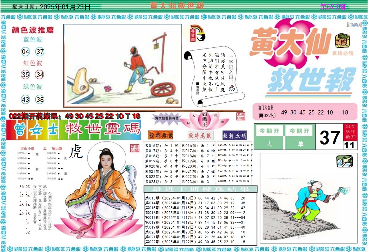 2025023期黄大仙救世A