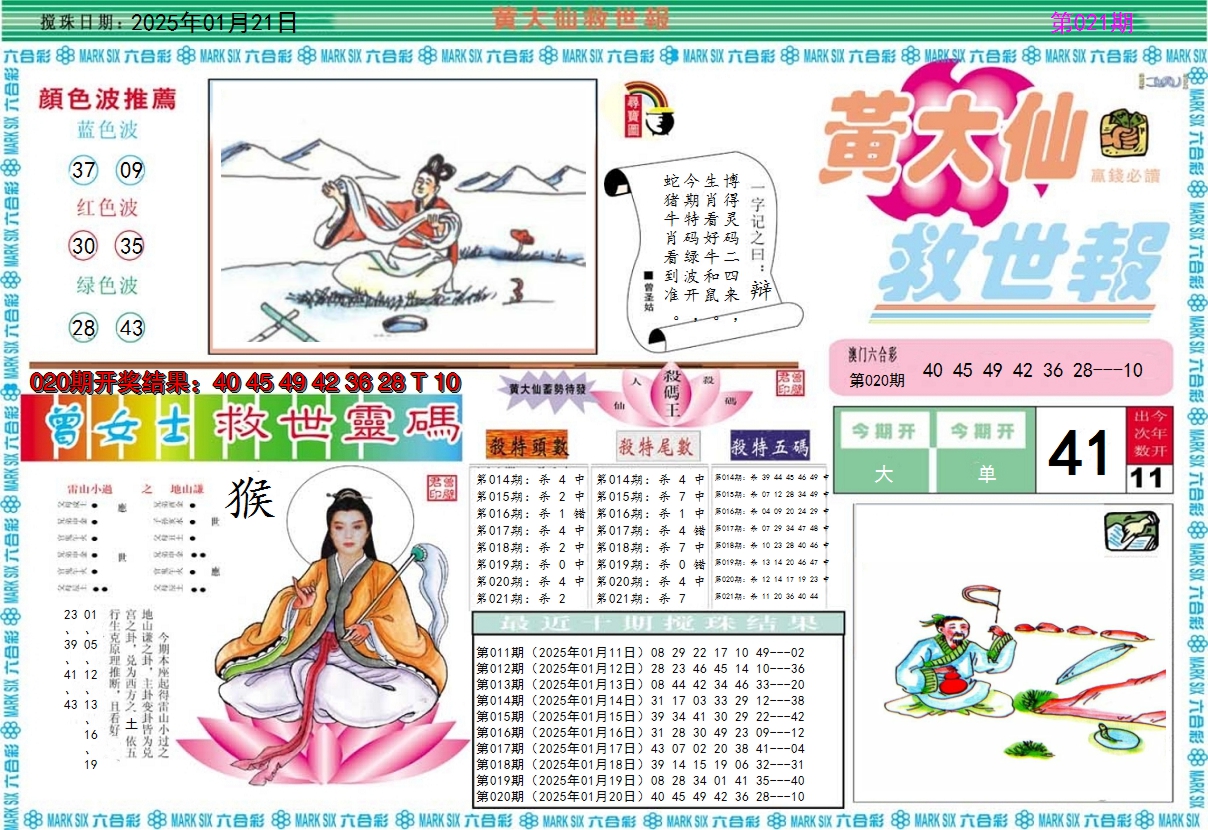 2025021期黄大仙救世A