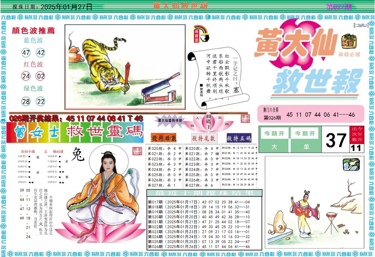 2025027期黄大仙救世A