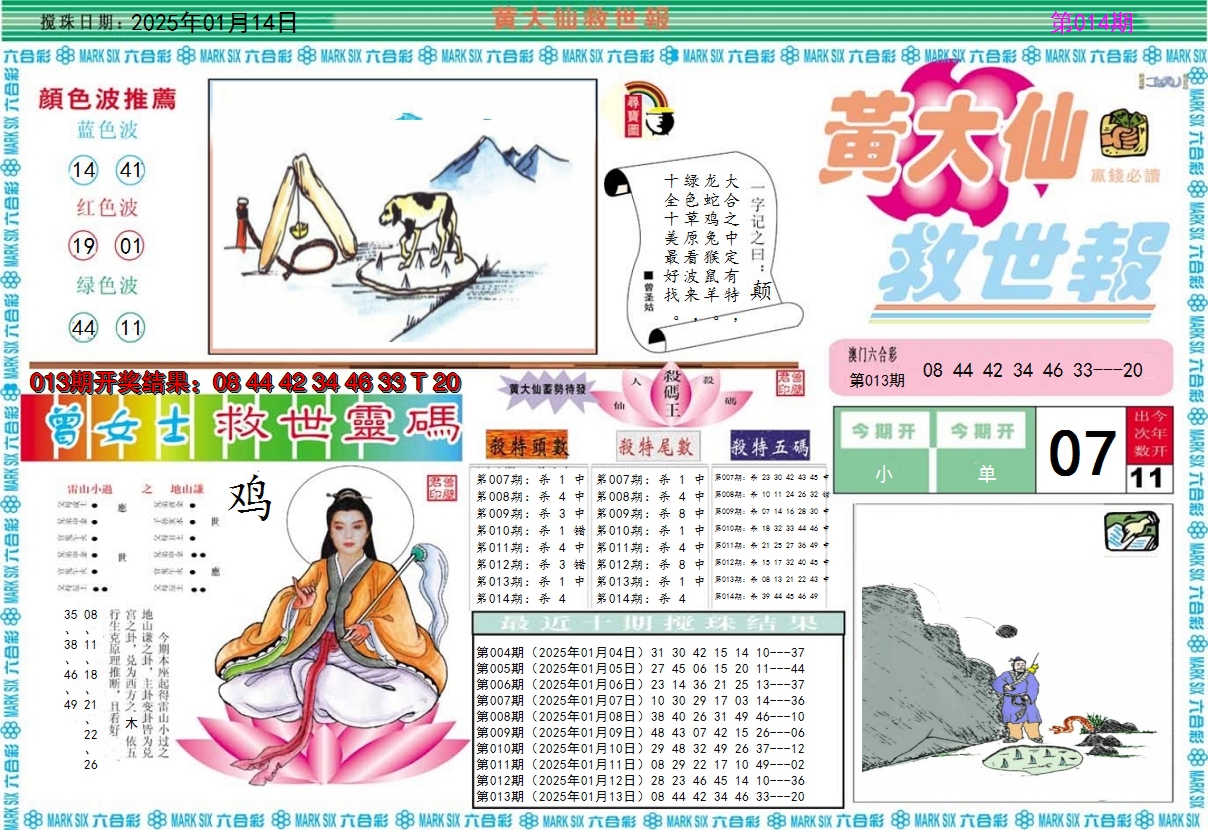 2025014期黄大仙救世A