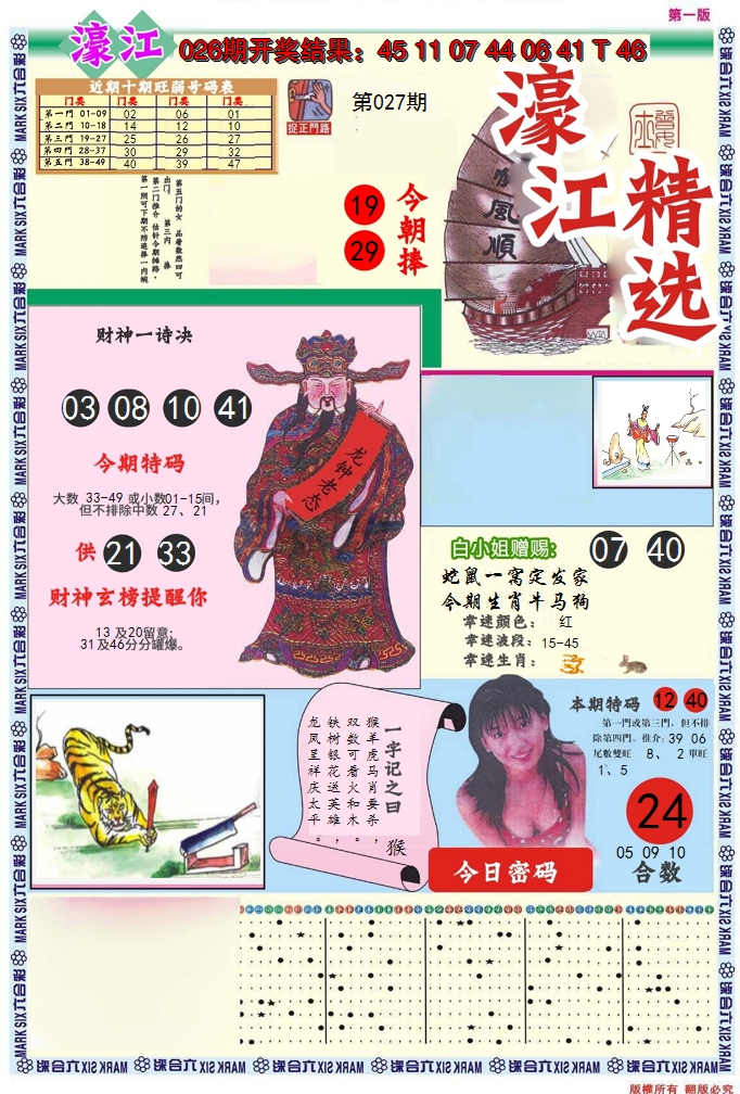 2025027期濠江精选A