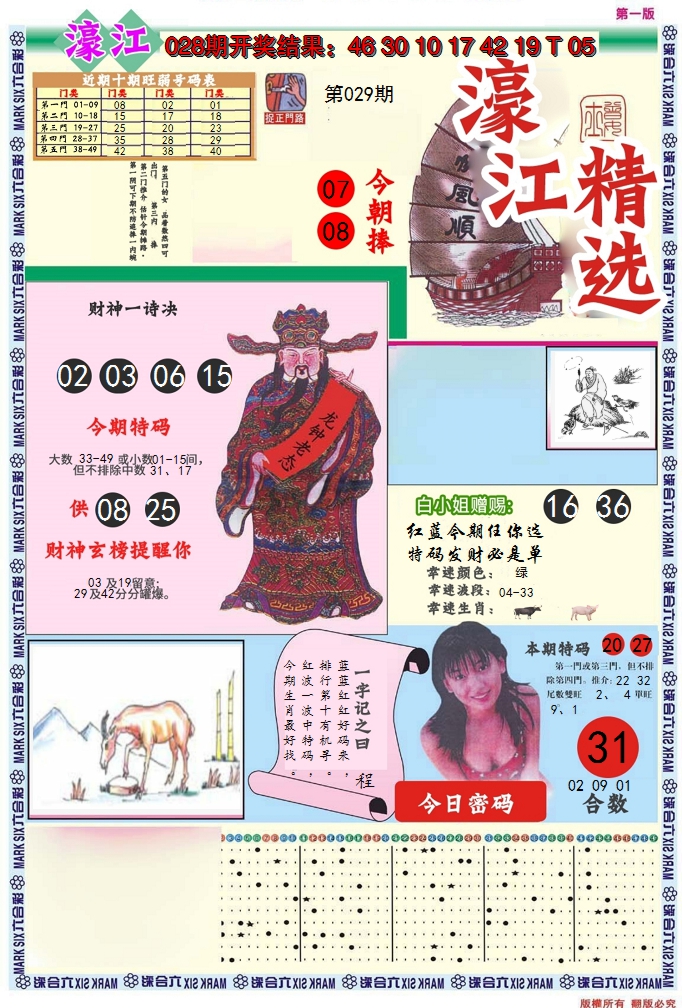 2025029期濠江精选A