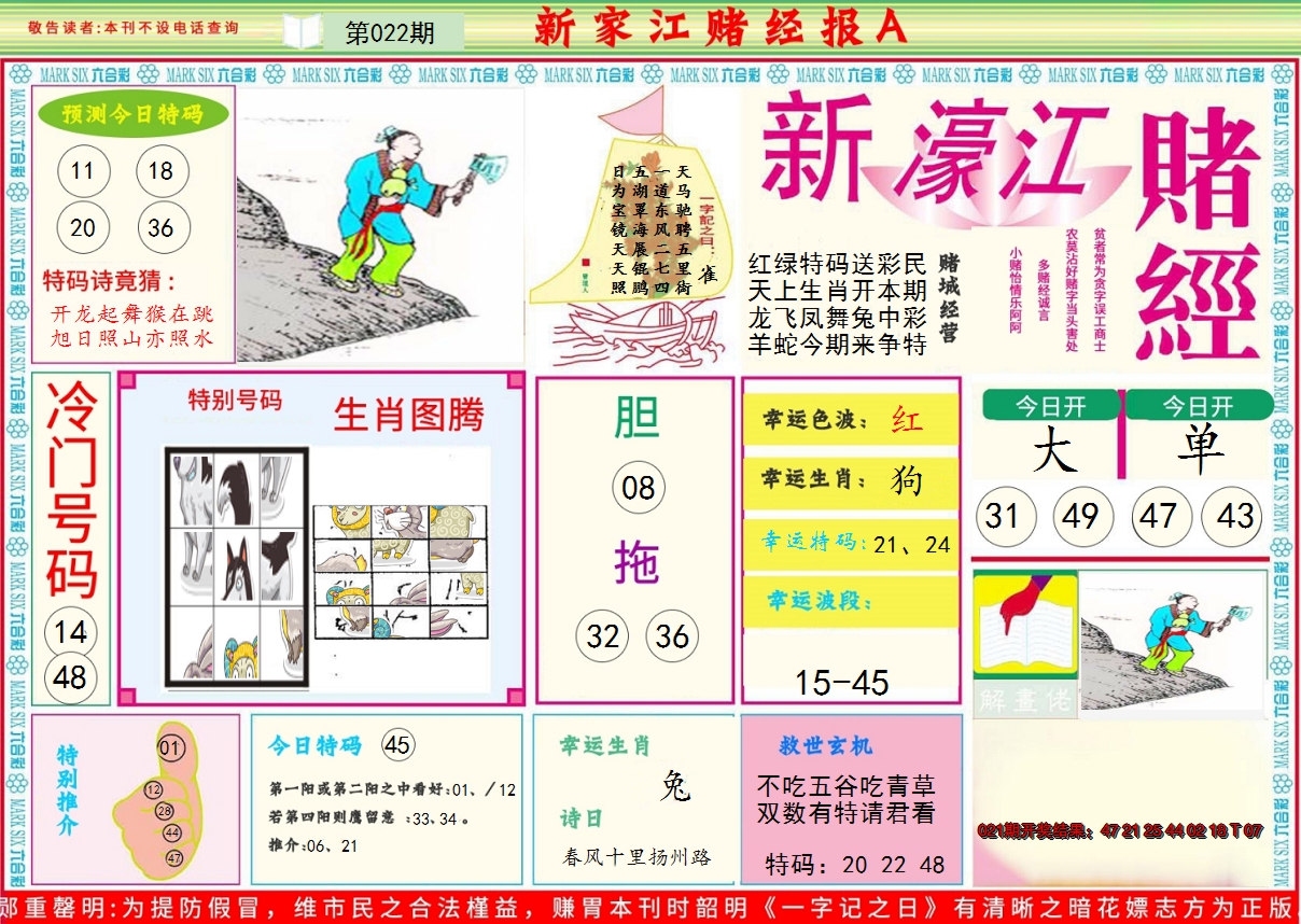 2025022期新濠江赌经A