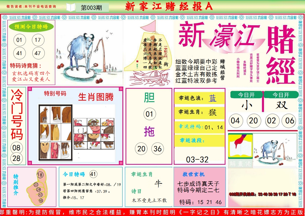 2025003期新濠江赌经A