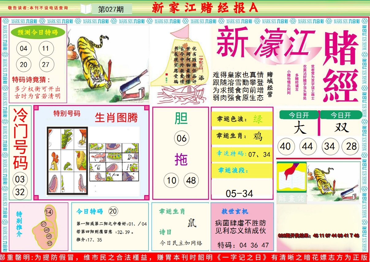 2025027期新濠江赌经A