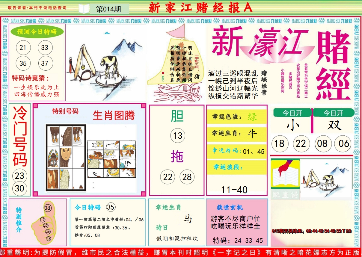 2025014期新濠江赌经A