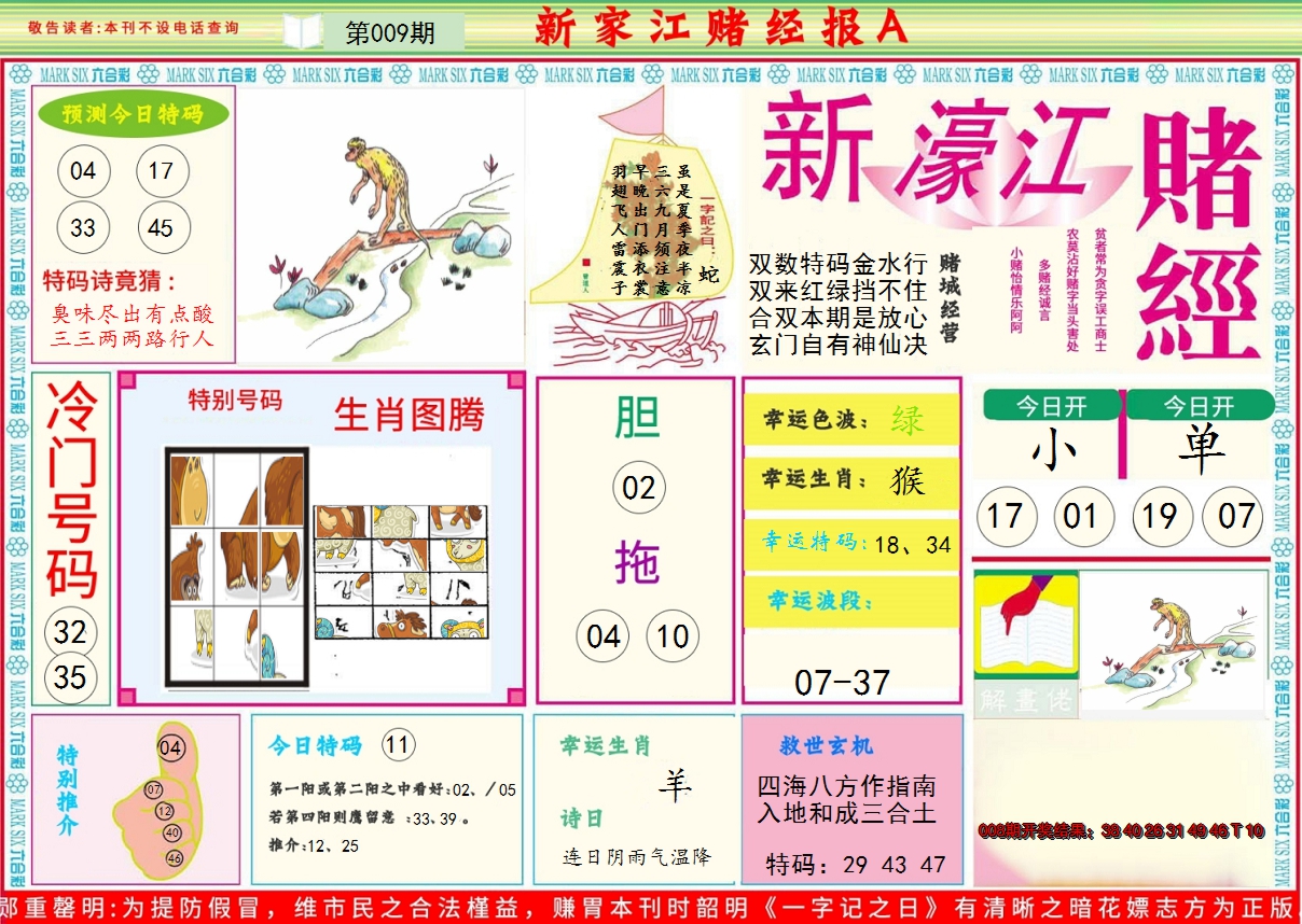 2025009期新濠江赌经A