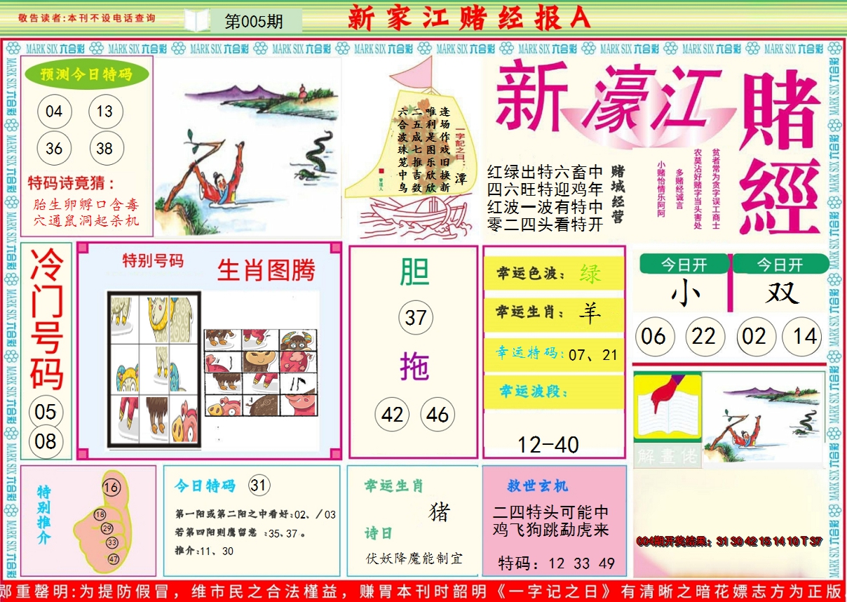 2025005期新濠江赌经A