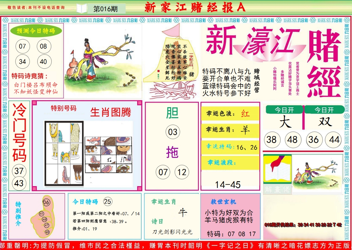 2025016期新濠江赌经A
