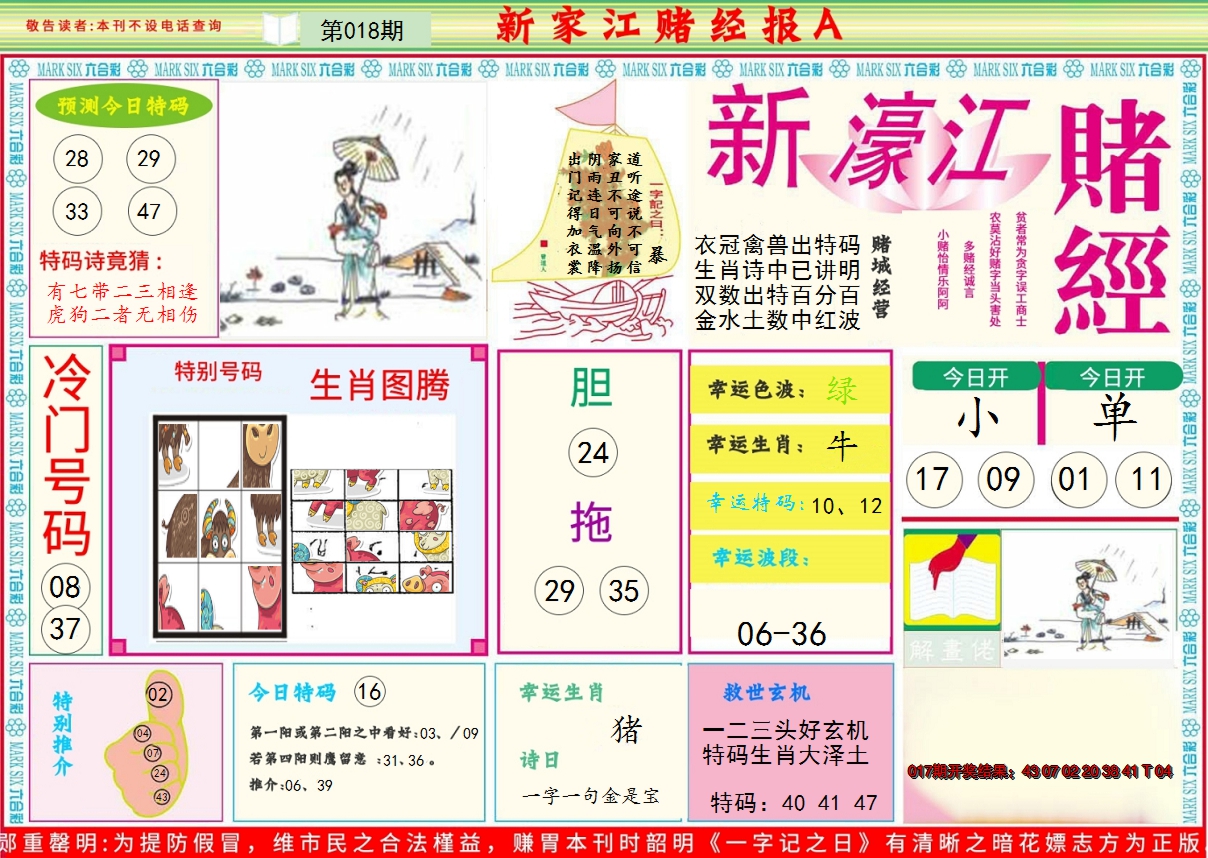 2025018期新濠江赌经A