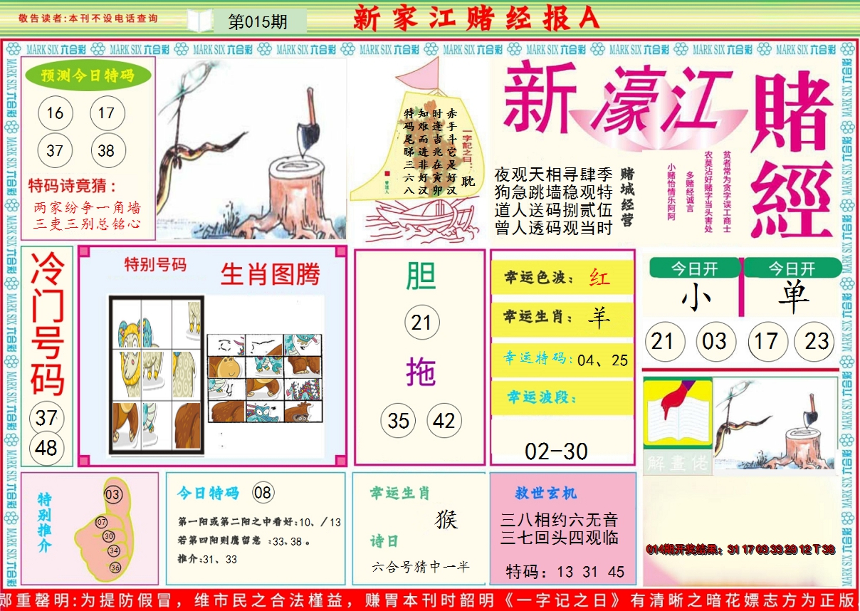 2025015期新濠江赌经A