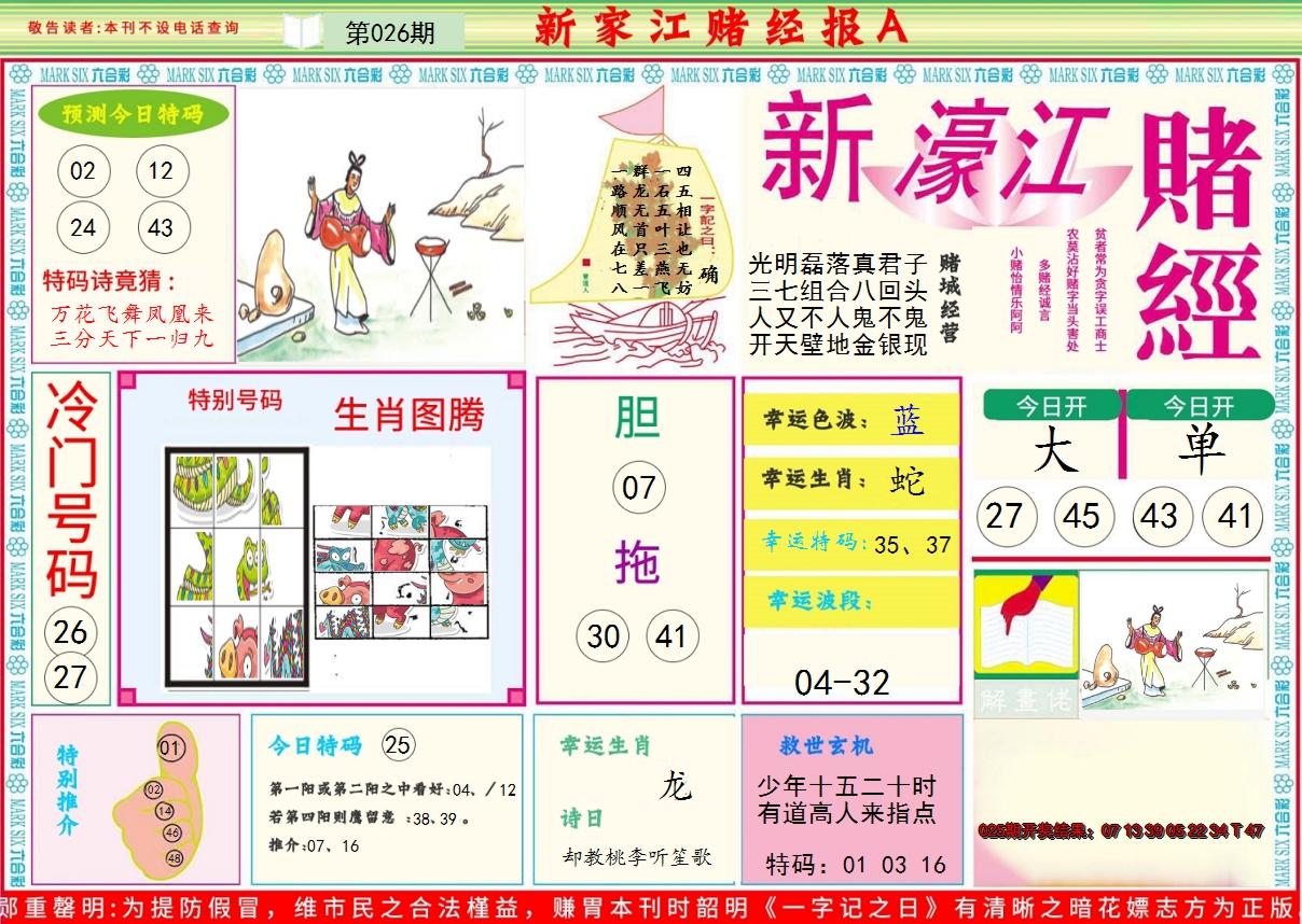 2025026期新濠江赌经A