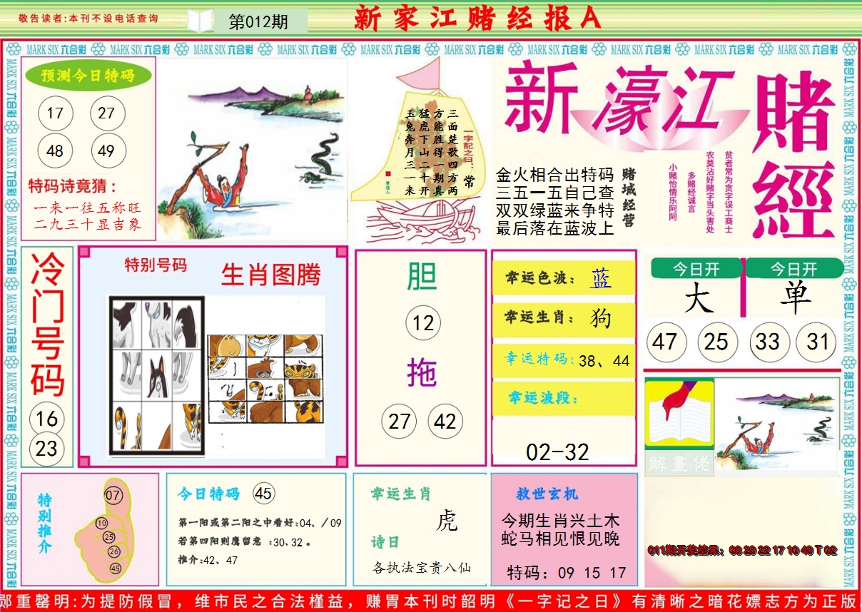 2025012期新濠江赌经A