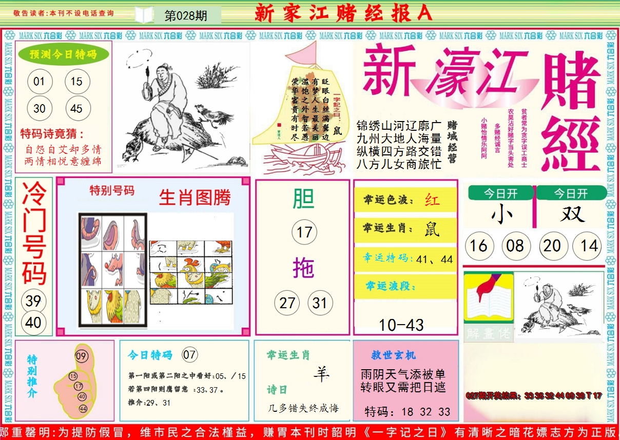 2025028期新濠江赌经A