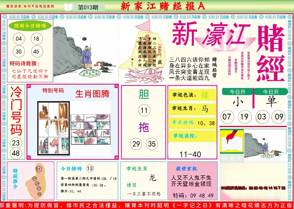 2025013期新濠江赌经A