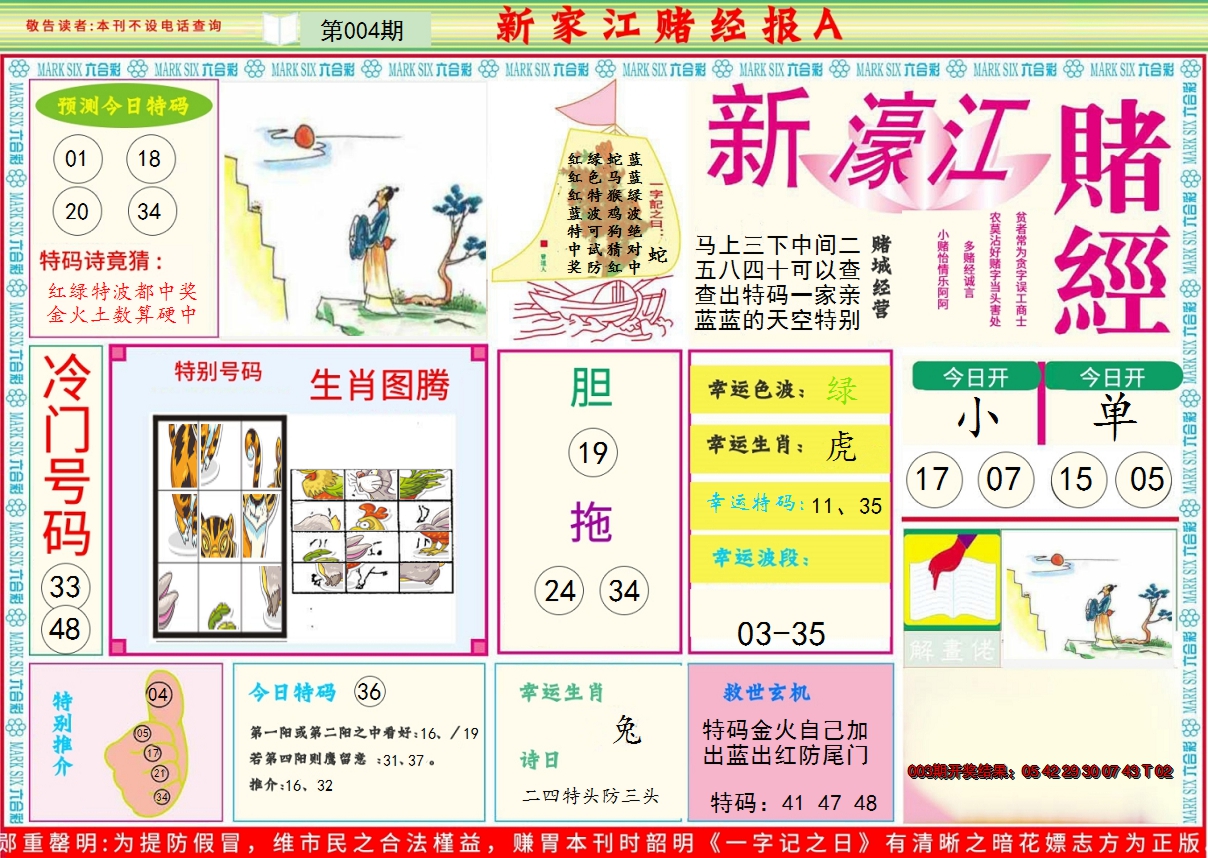 2025004期新濠江赌经A