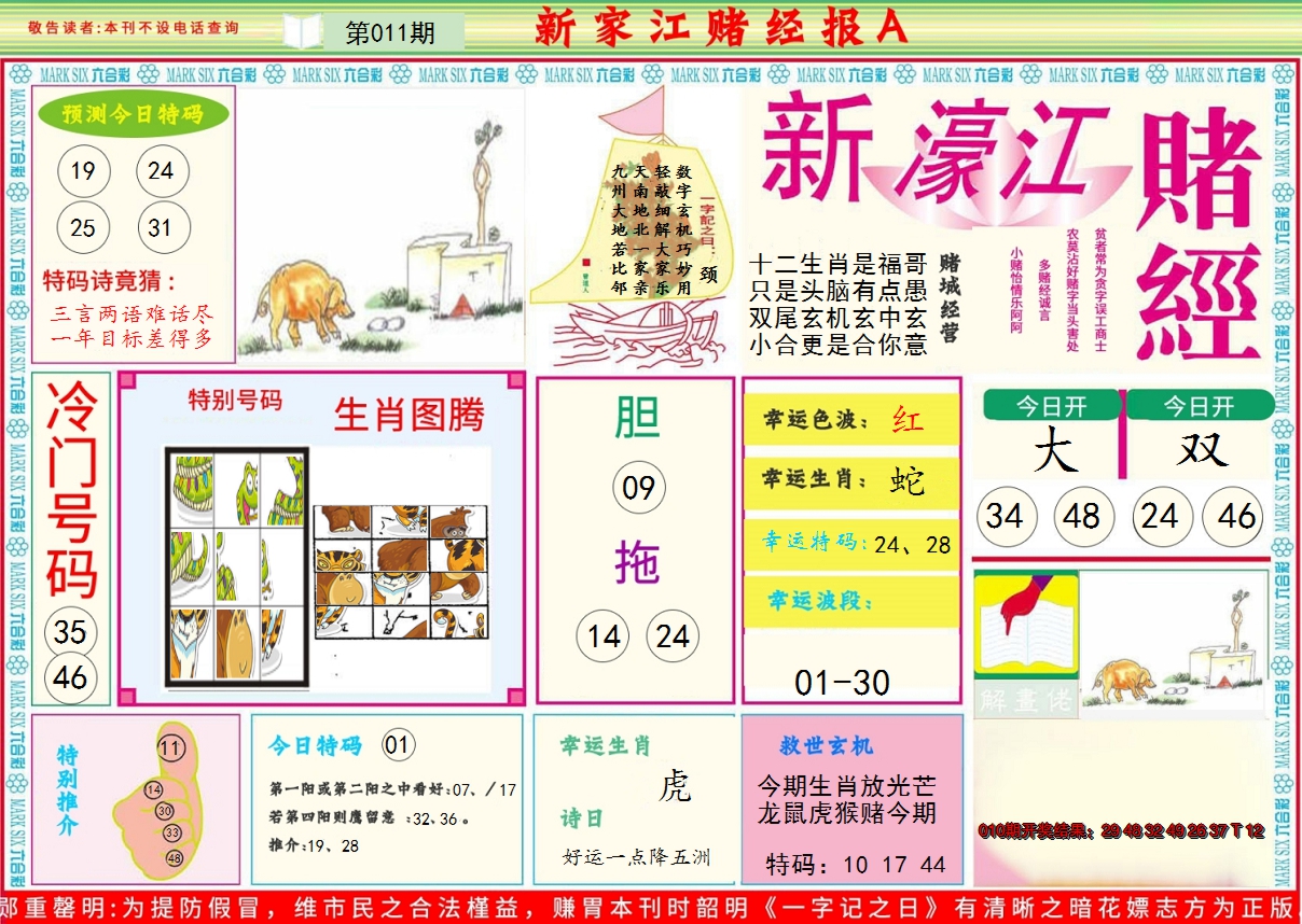 2025011期新濠江赌经A