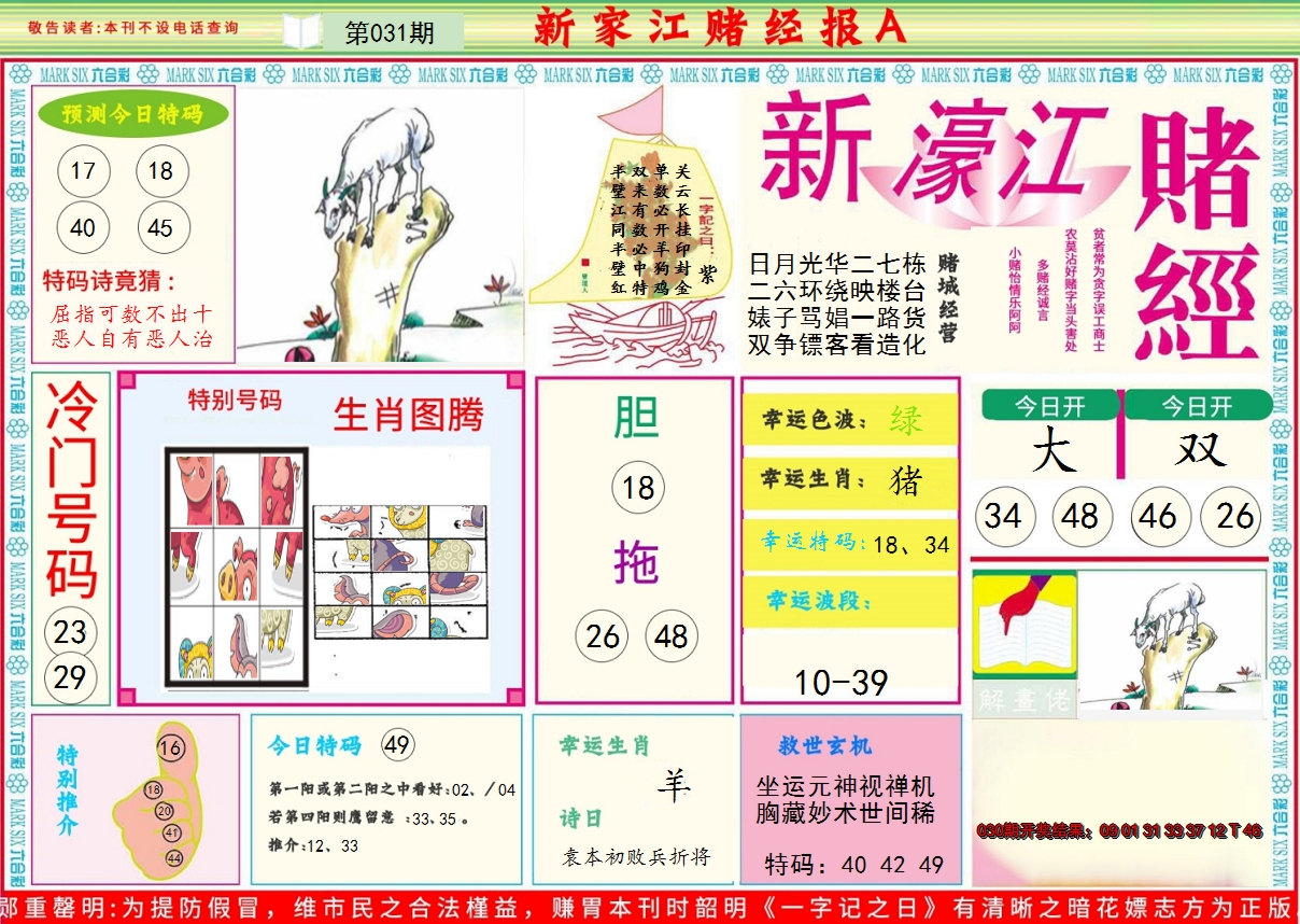 2025031期新濠江赌经A