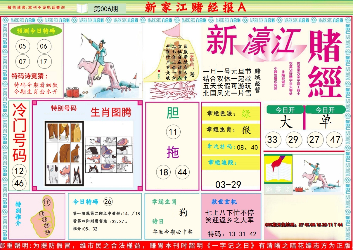 2025006期新濠江赌经A