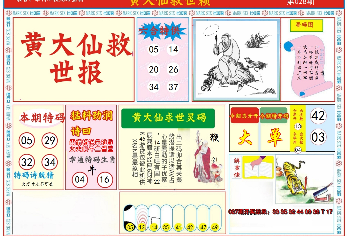 2025028期新黄大仙救世A