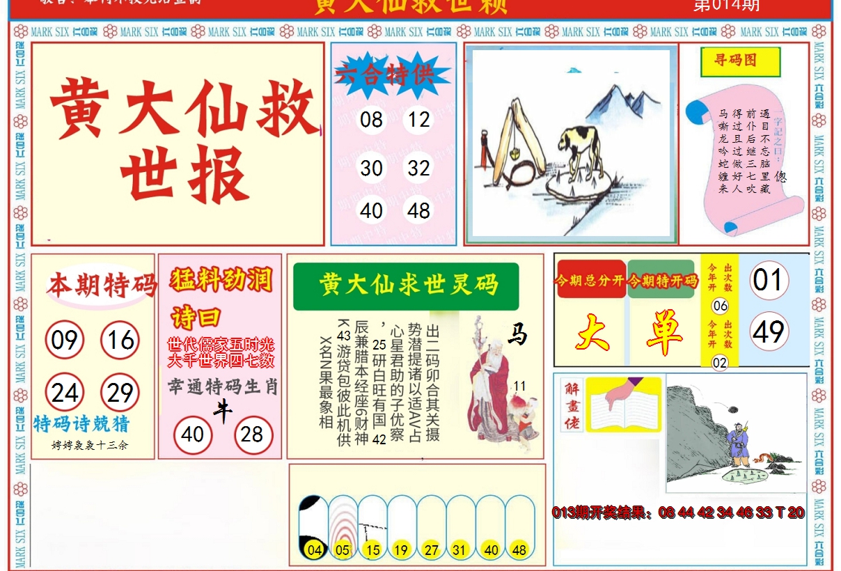 2025014期新黄大仙救世A