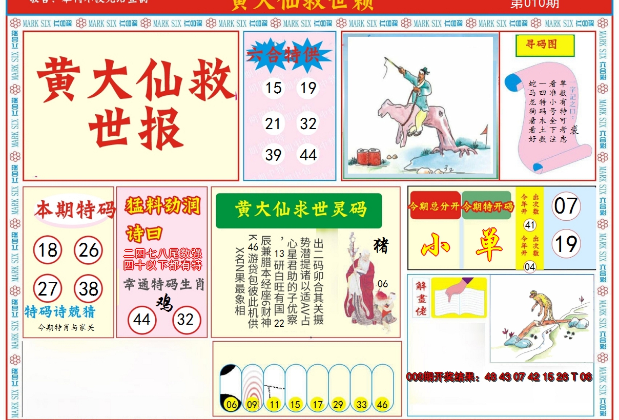 2025010期新黄大仙救世A