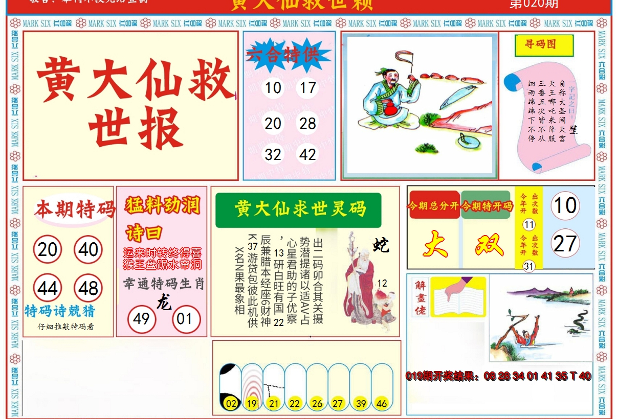 2025020期新黄大仙救世A