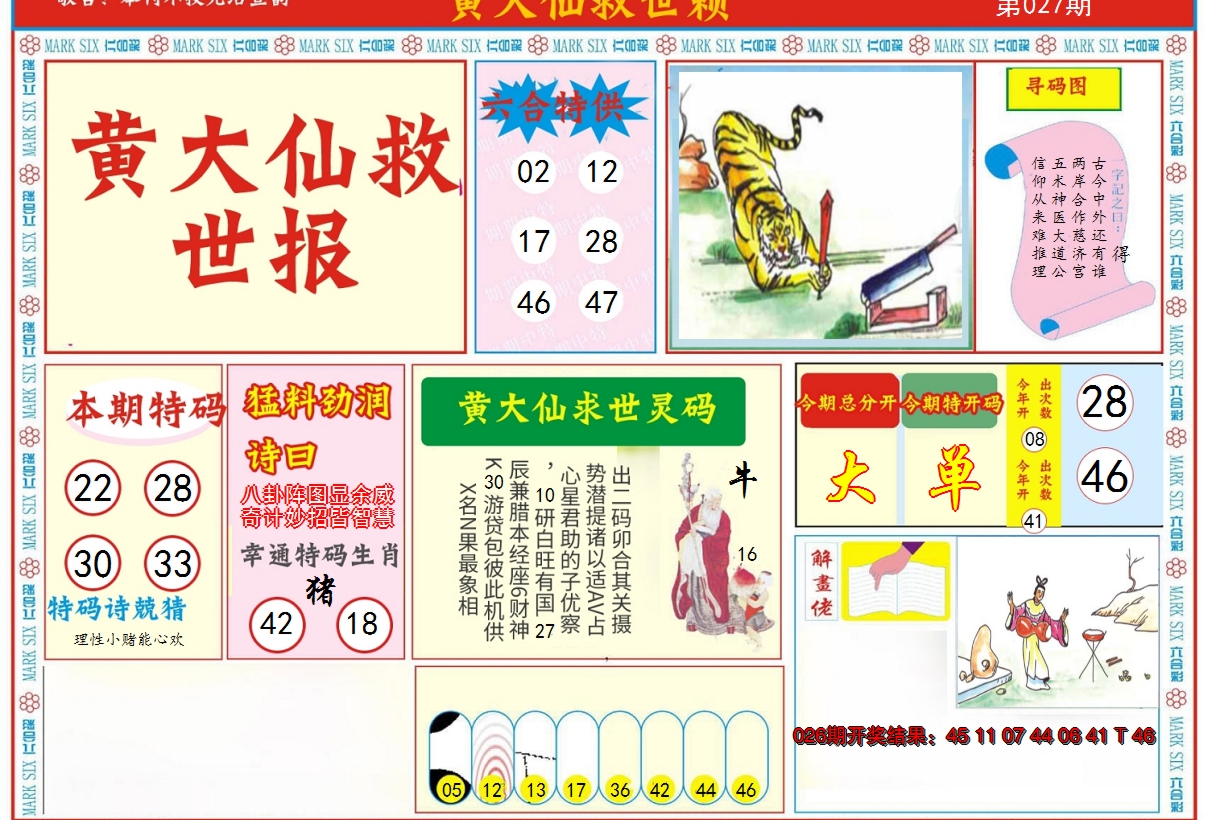 2025027期新黄大仙救世A