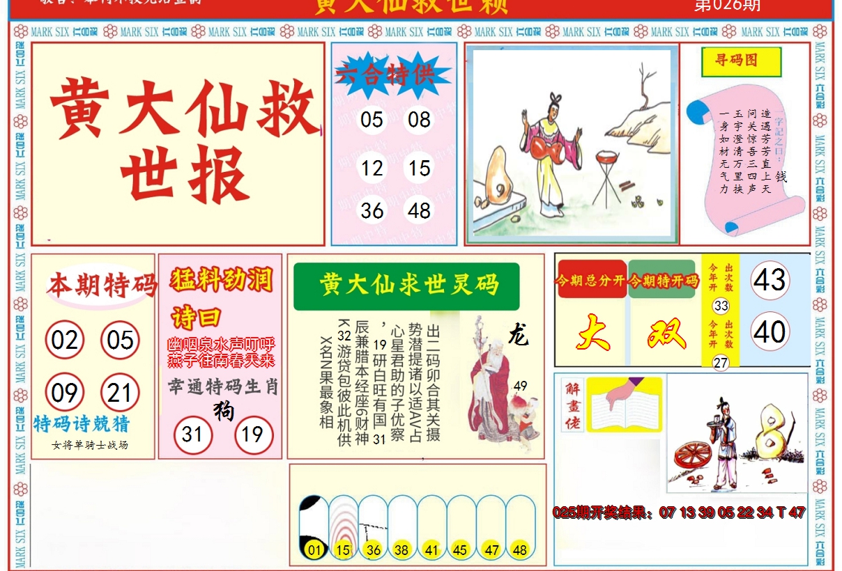 2025026期新黄大仙救世A