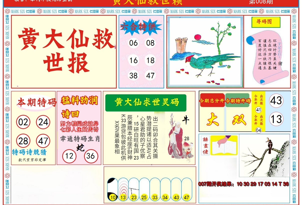 2025008期新黄大仙救世A