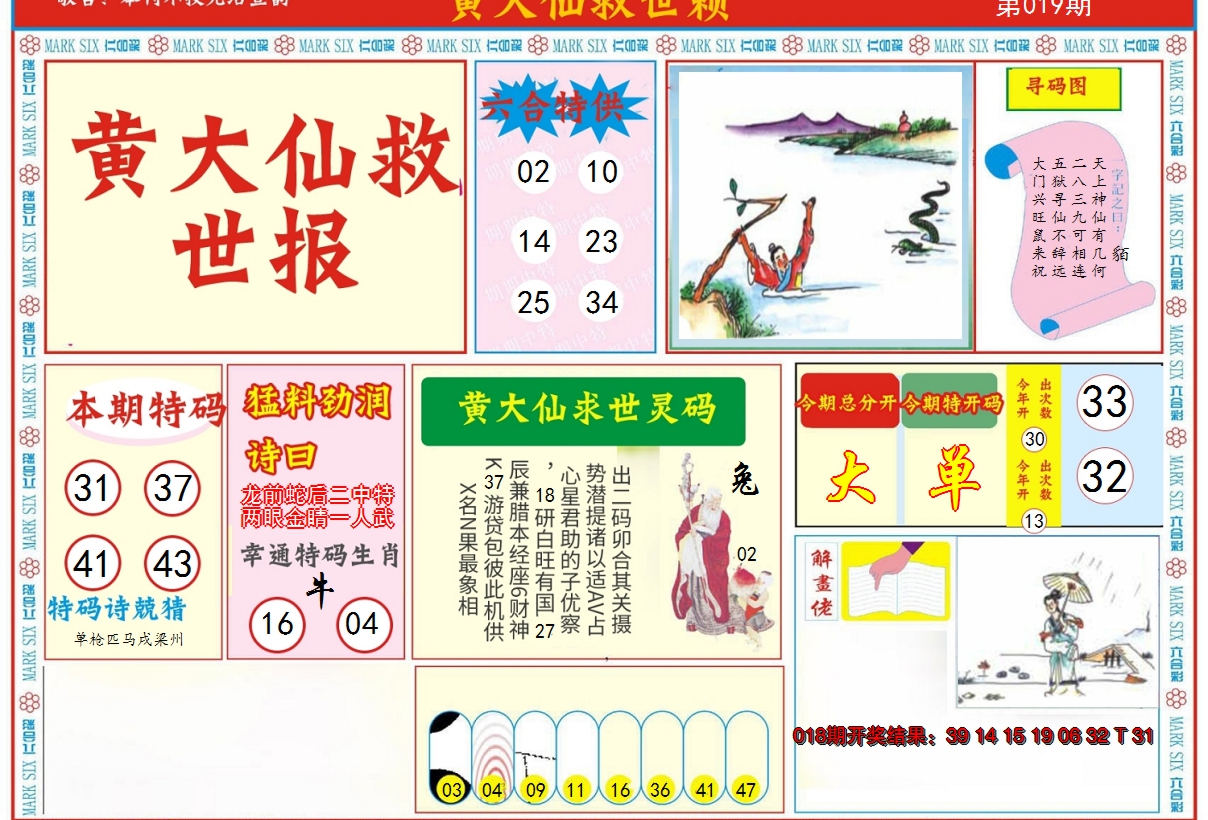 2025019期新黄大仙救世A