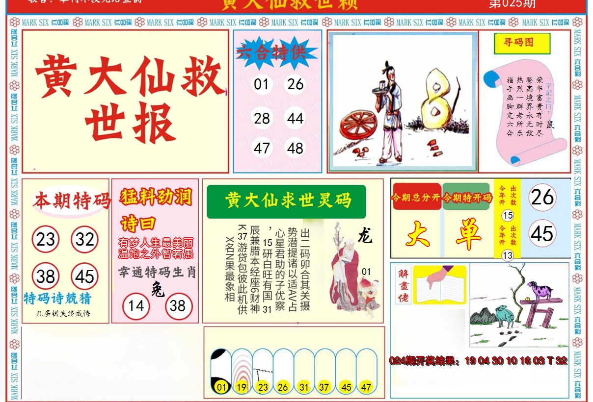 2025025期新黄大仙救世A