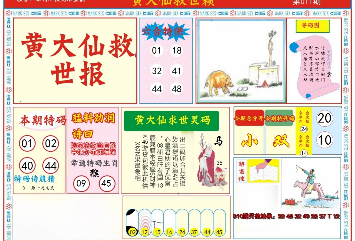 2025011期新黄大仙救世A