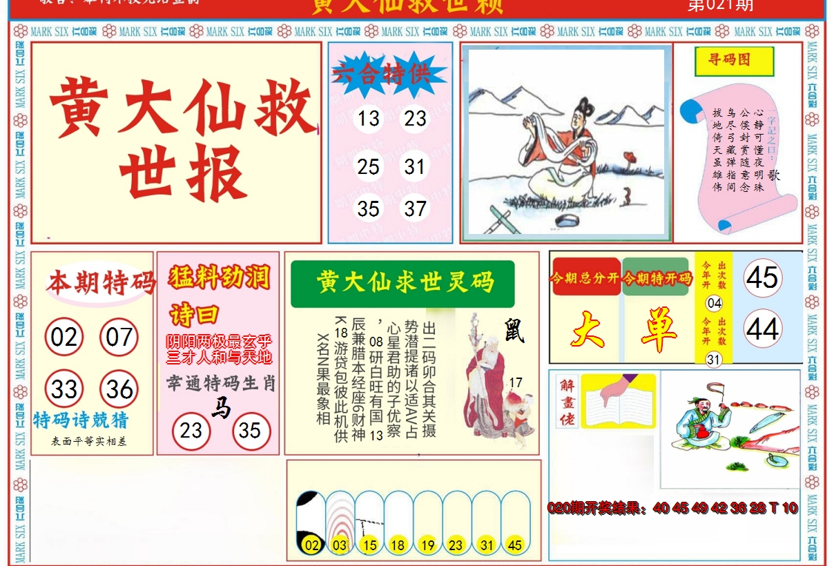 2025021期新黄大仙救世A