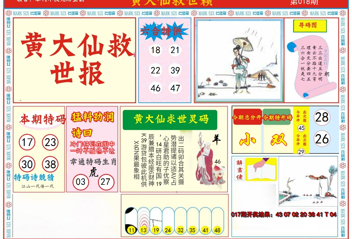 2025018期新黄大仙救世A