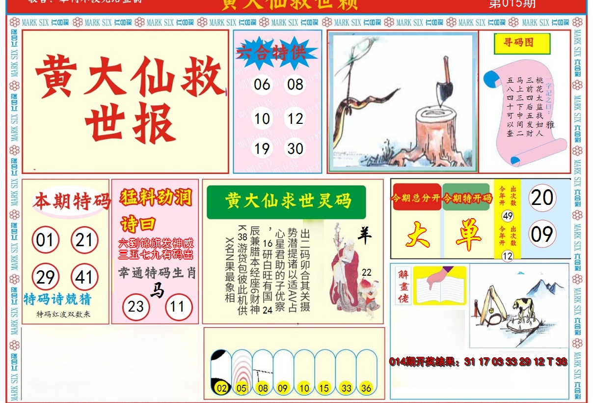 2025015期新黄大仙救世A