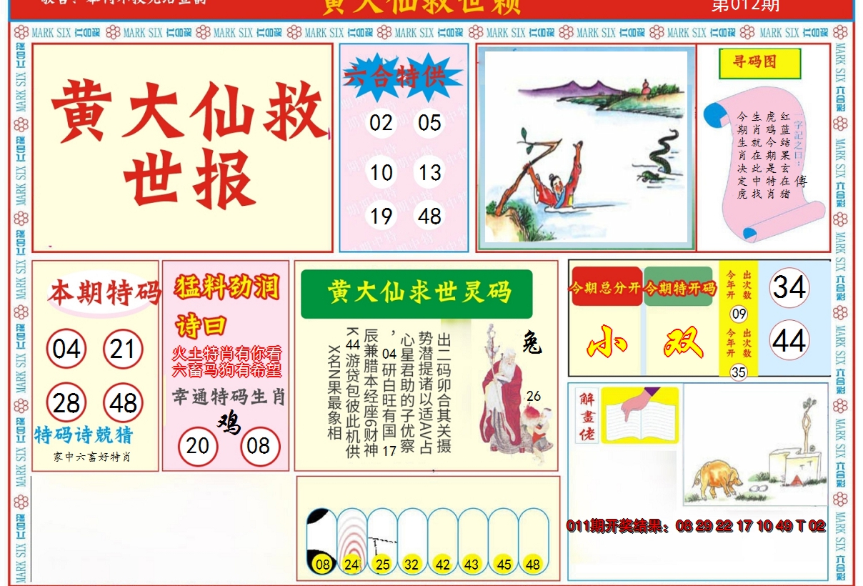 2025012期新黄大仙救世A