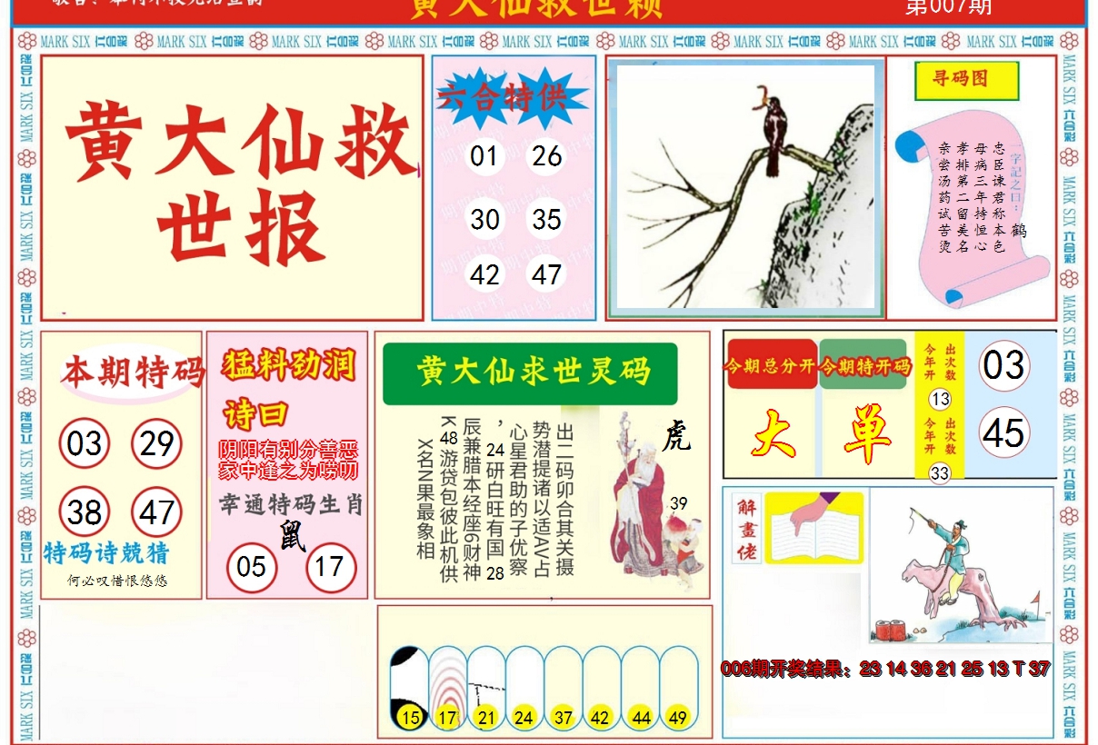 2025007期新黄大仙救世A