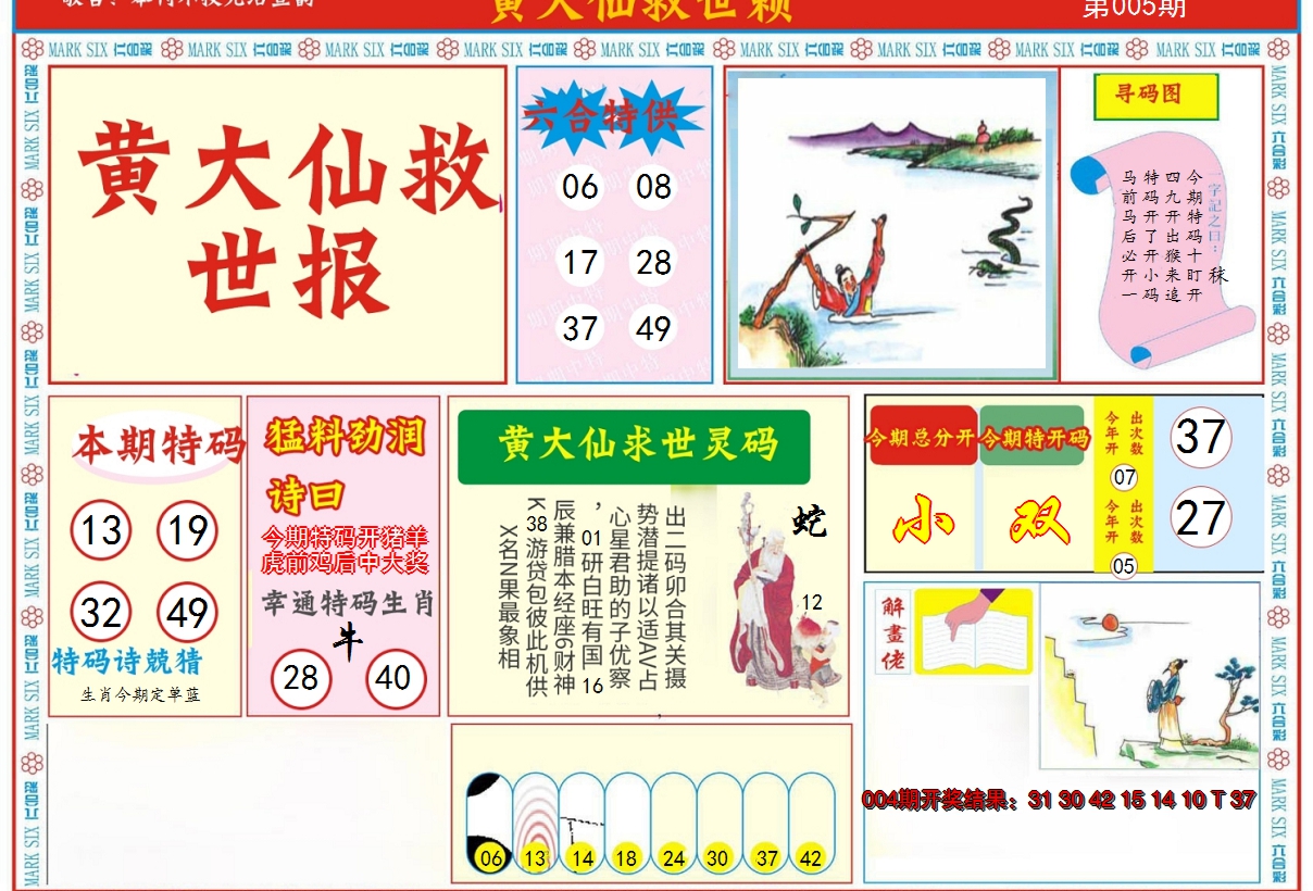 2025005期新黄大仙救世A